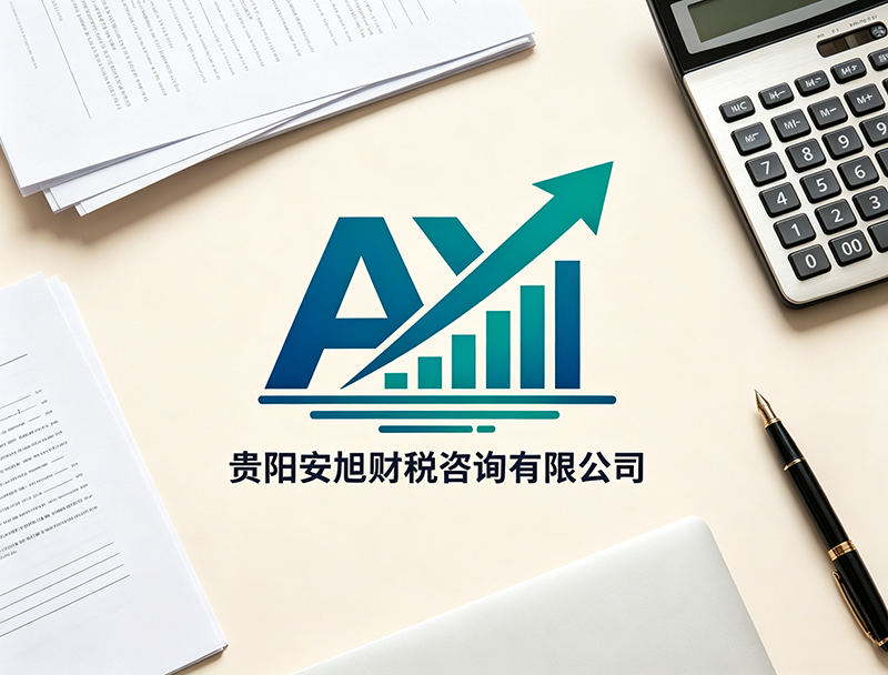  贵阳安旭财税咨询有限公司