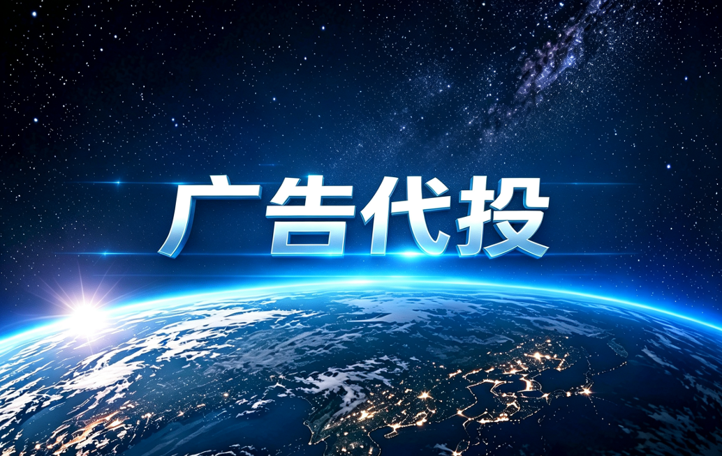 广告投放