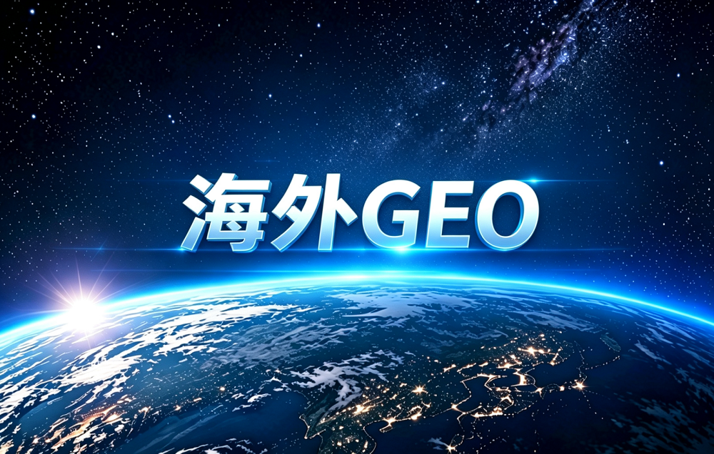 海外GEO