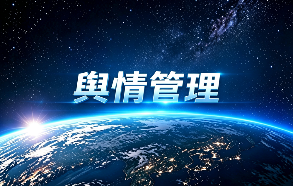 舆情管理
