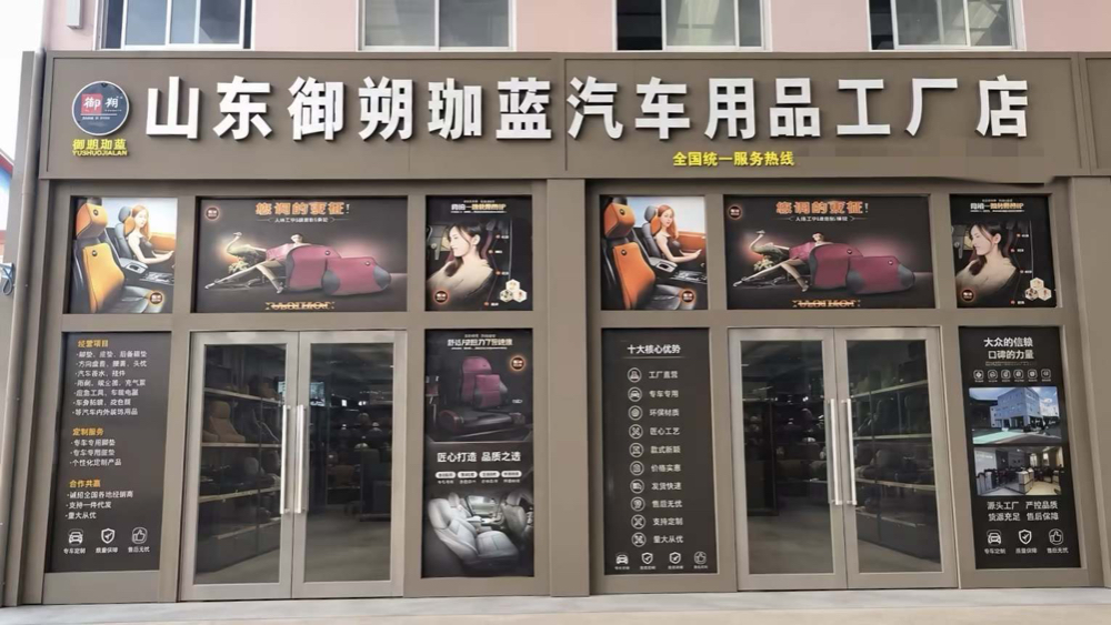  临沂市兰山区御朔珈蓝汽车用品