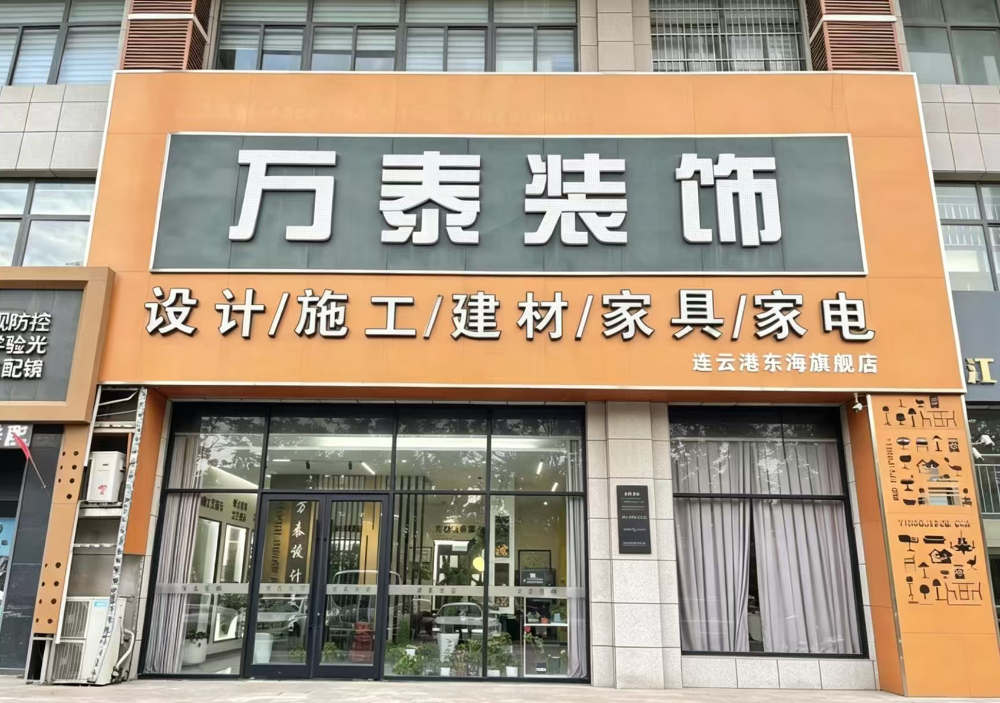  东海县万泰装饰工程(集团)有限公司