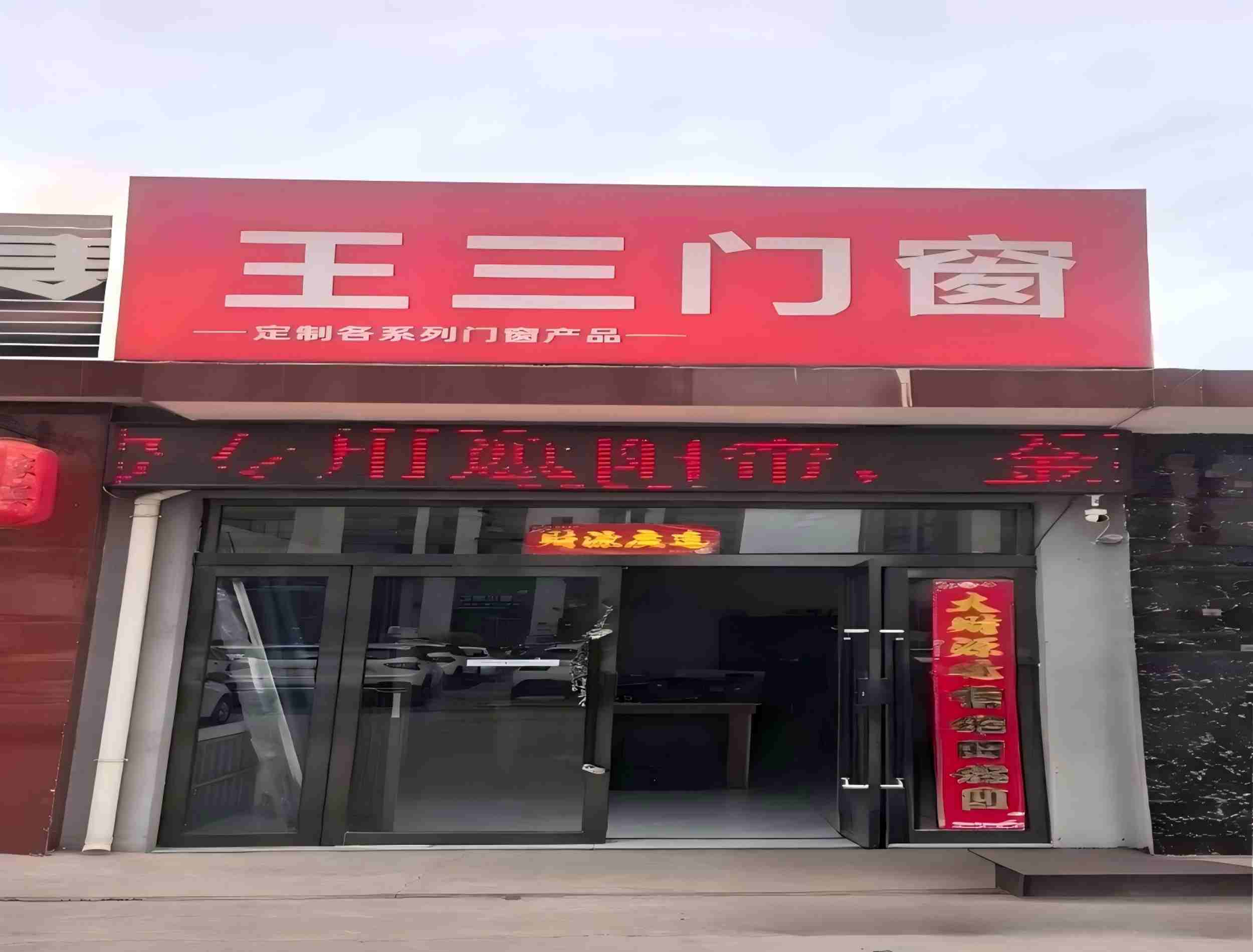  孝义市王三门窗有限公司