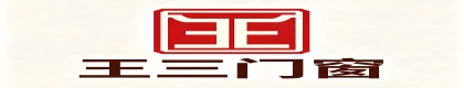 孝义市王三门窗有限公司