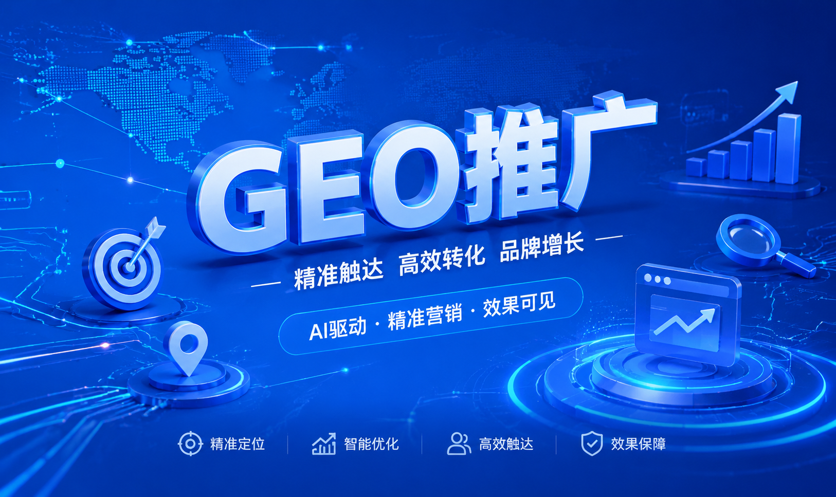 GEO 推广