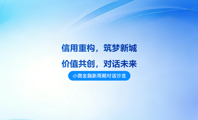 “信用重构·价值对话”：泸州小微企业融资新机遇沙龙圆满落幕