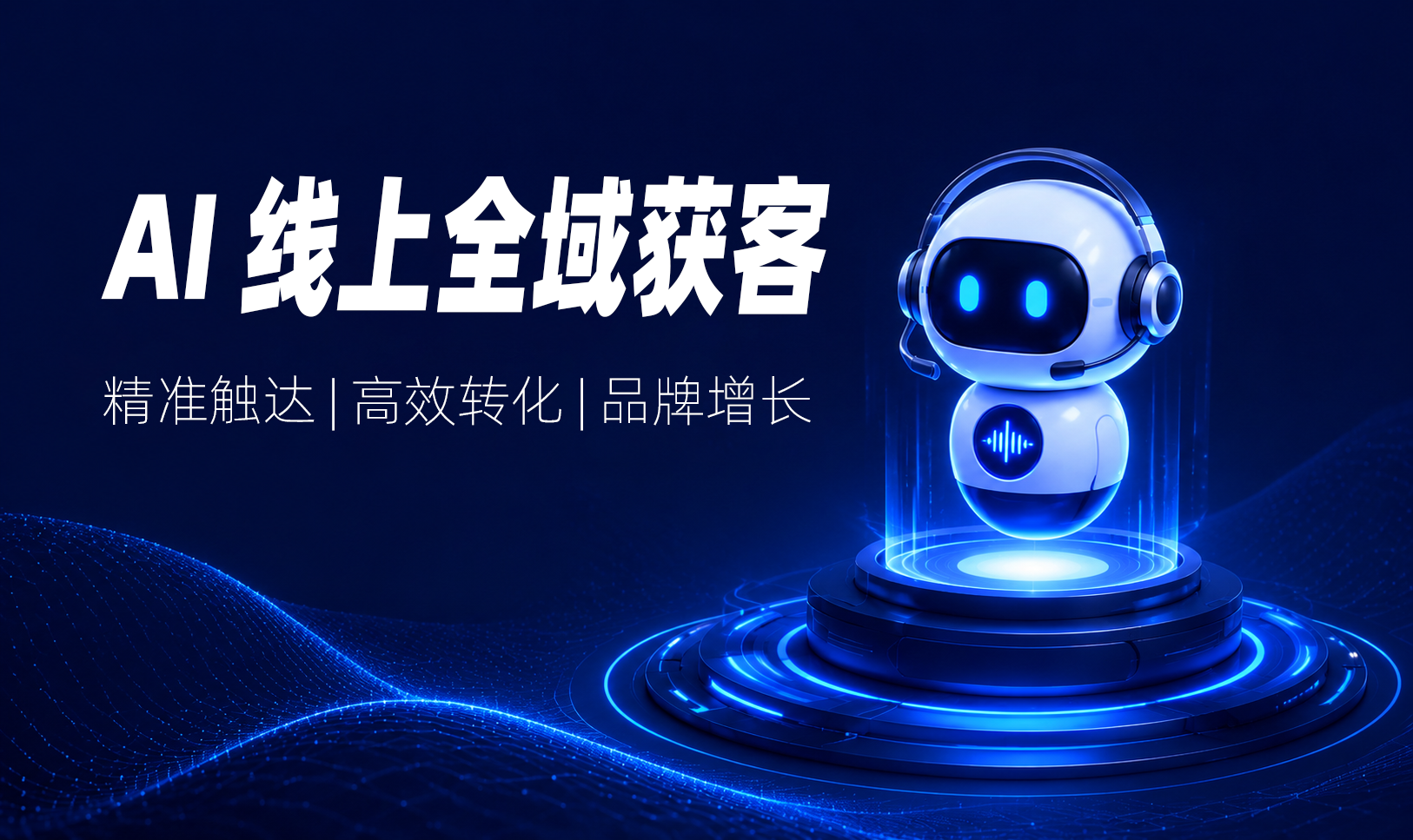 AI 线上全域获客