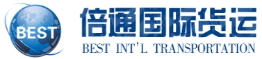 山东倍通国际货运代理有限公司
