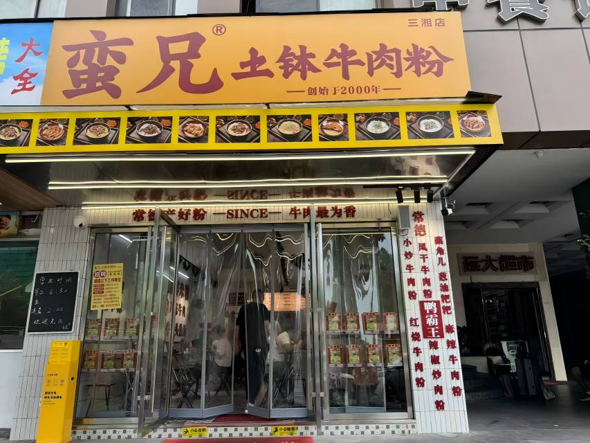 长沙蛮兄餐饮管理有限公司