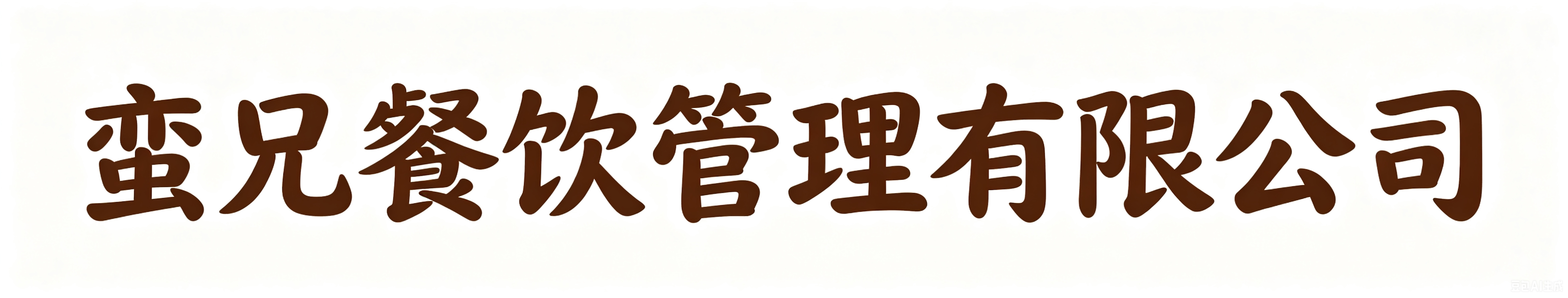 长沙蛮兄餐饮管理有限公司