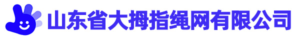 山东省大拇指绳网有限公司