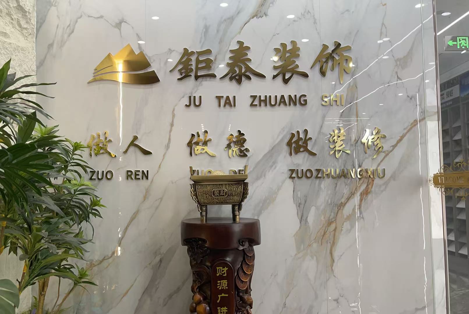 淄博钜泰装饰