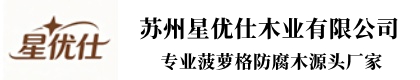 苏州星优仕木业有限公司
