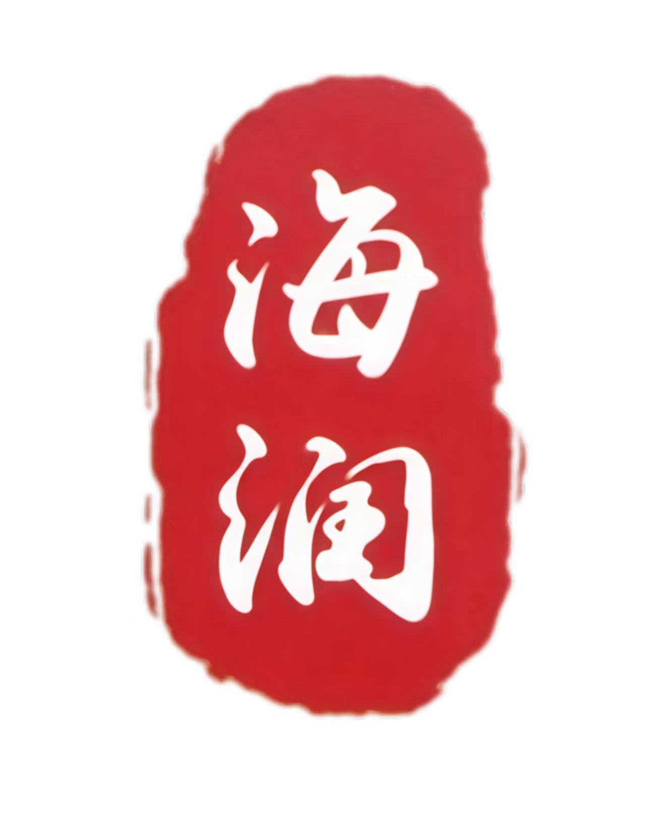 海润(淄博)有限公司