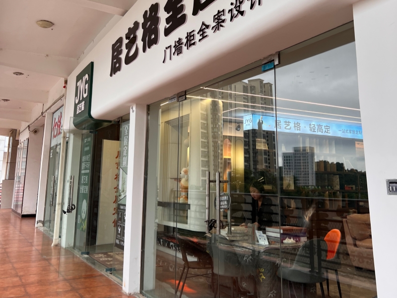 贵州居艺格全屋定制有限公司