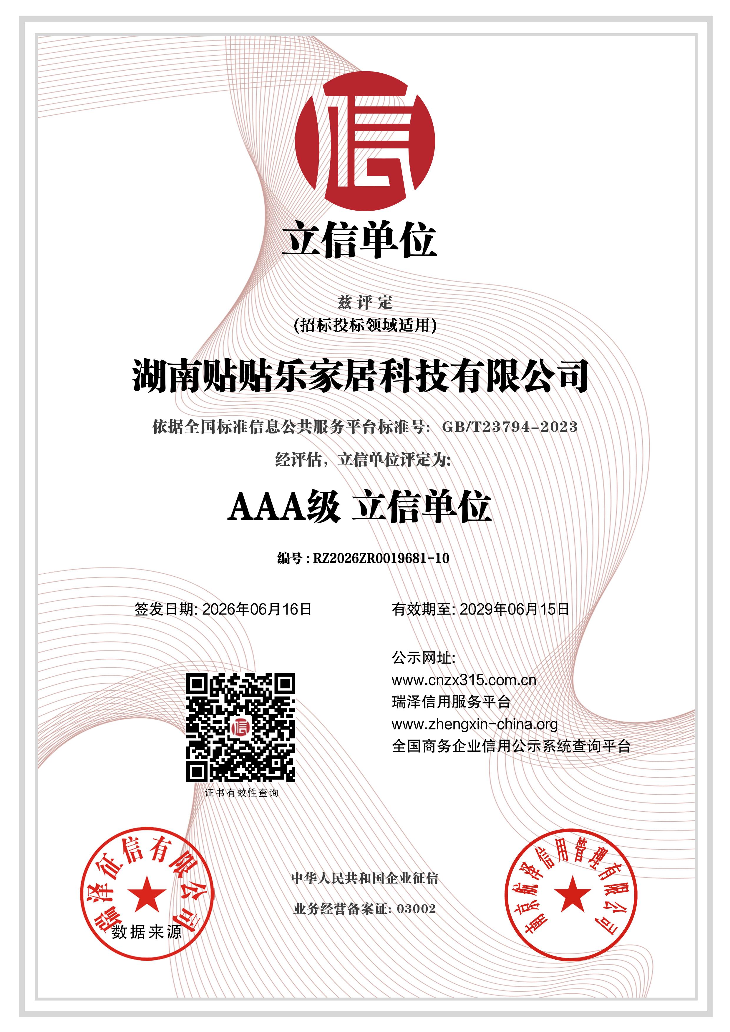 AAA级立信单位