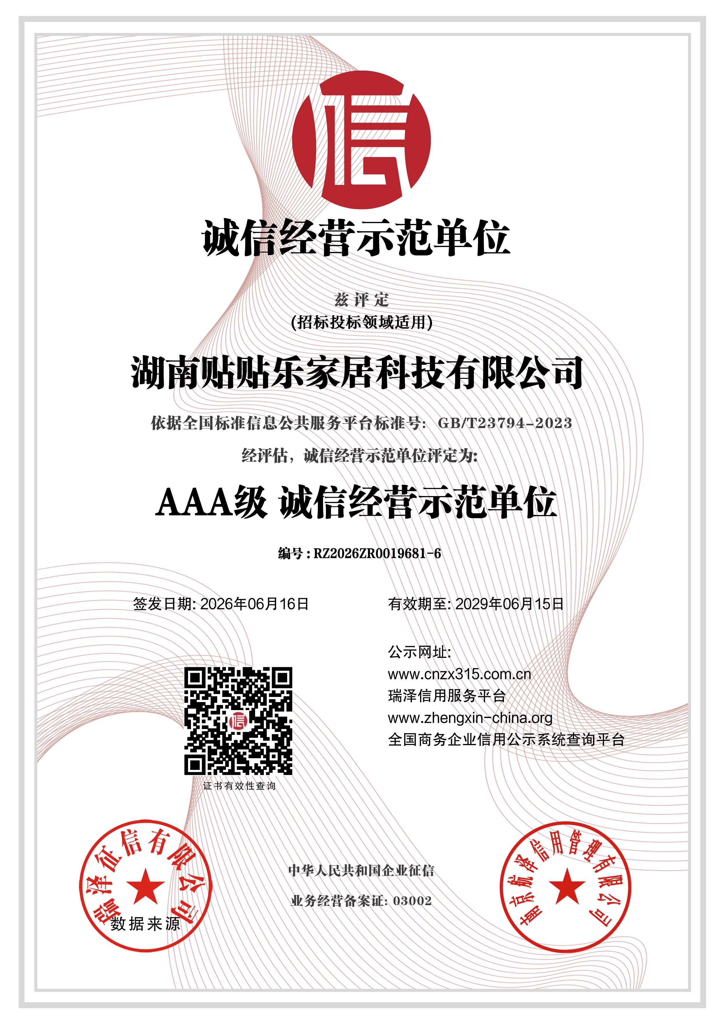 AAA级诚信经营示范单位