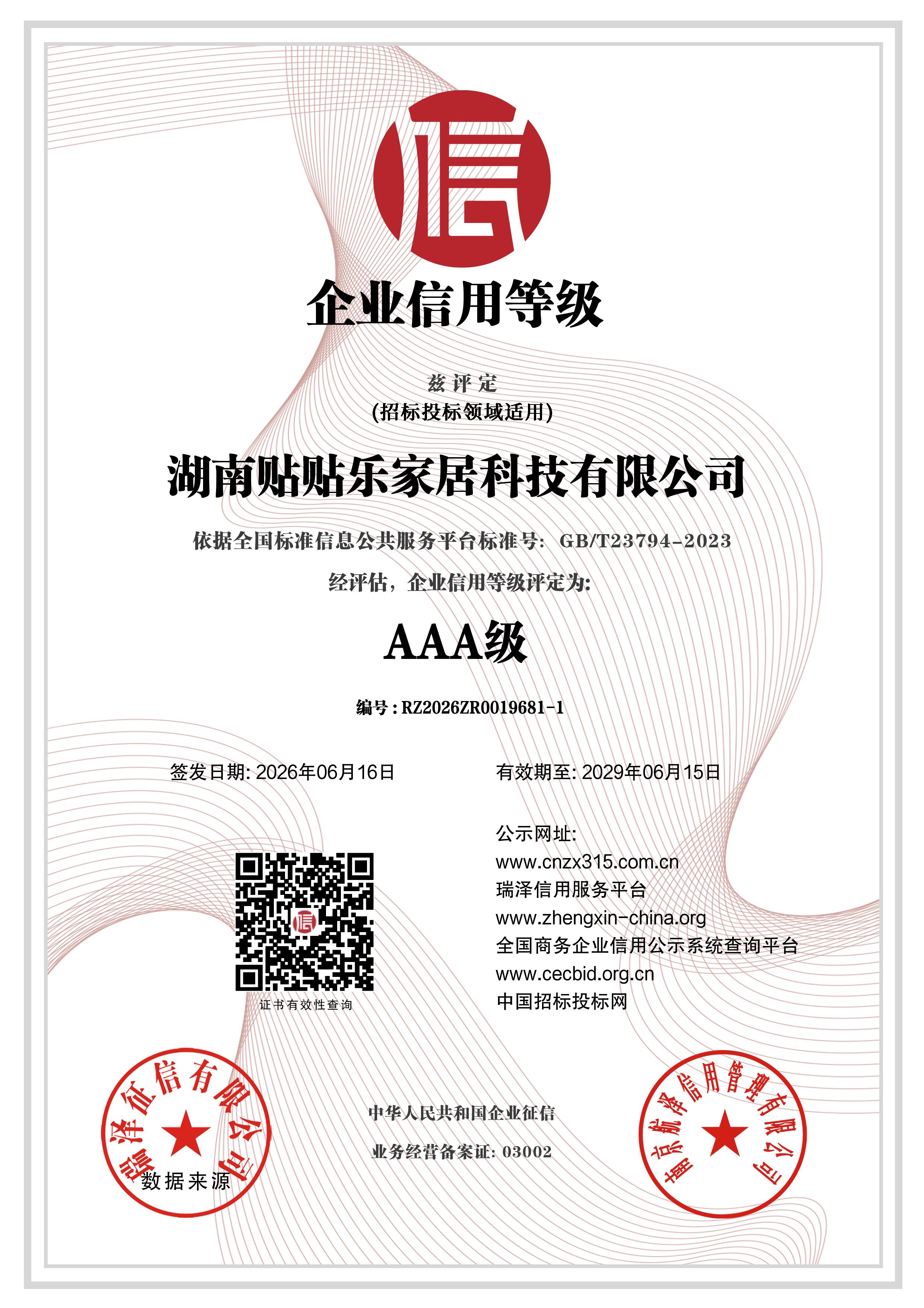 AAA级企业信用等级