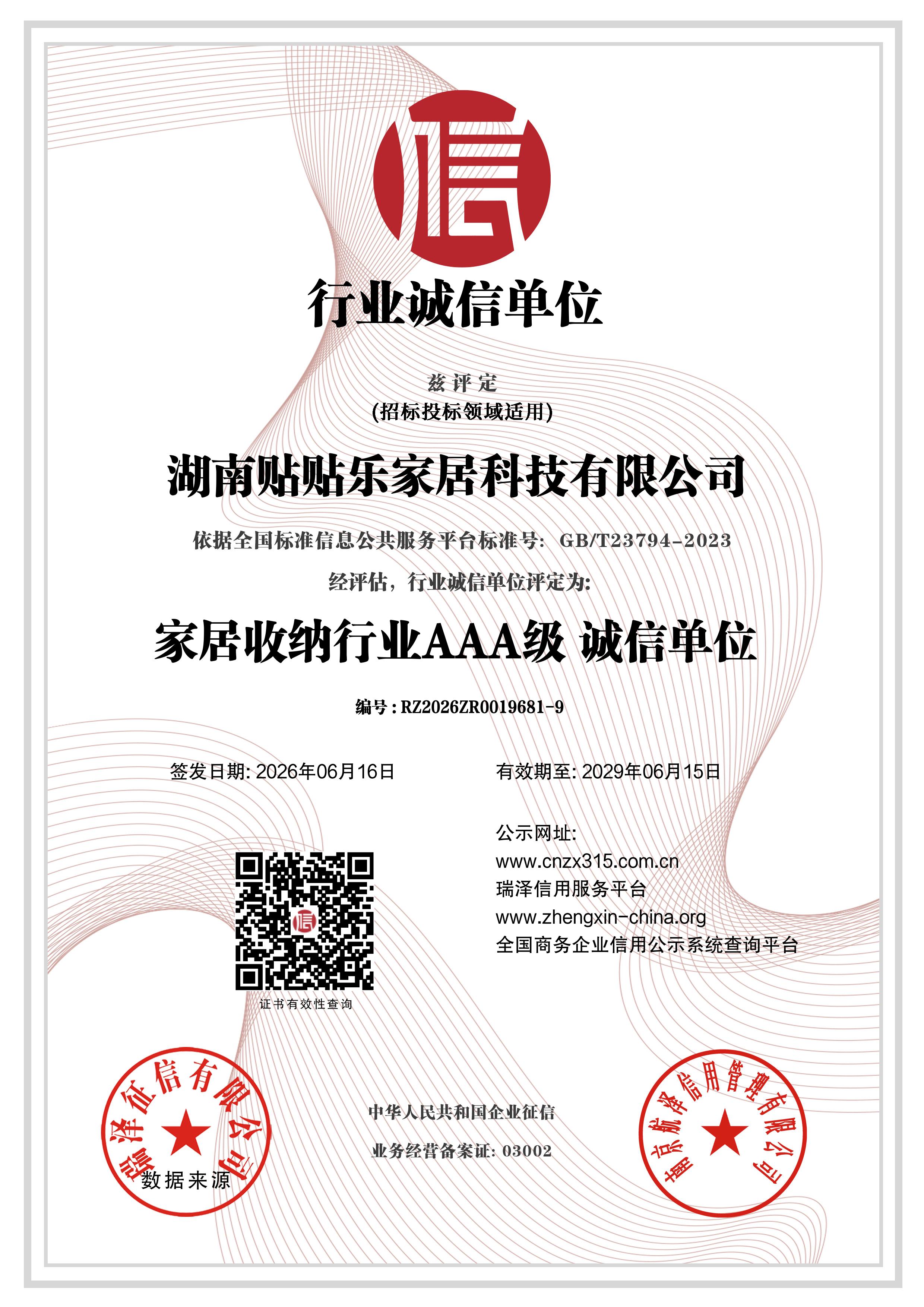 AAA级行业诚信单位