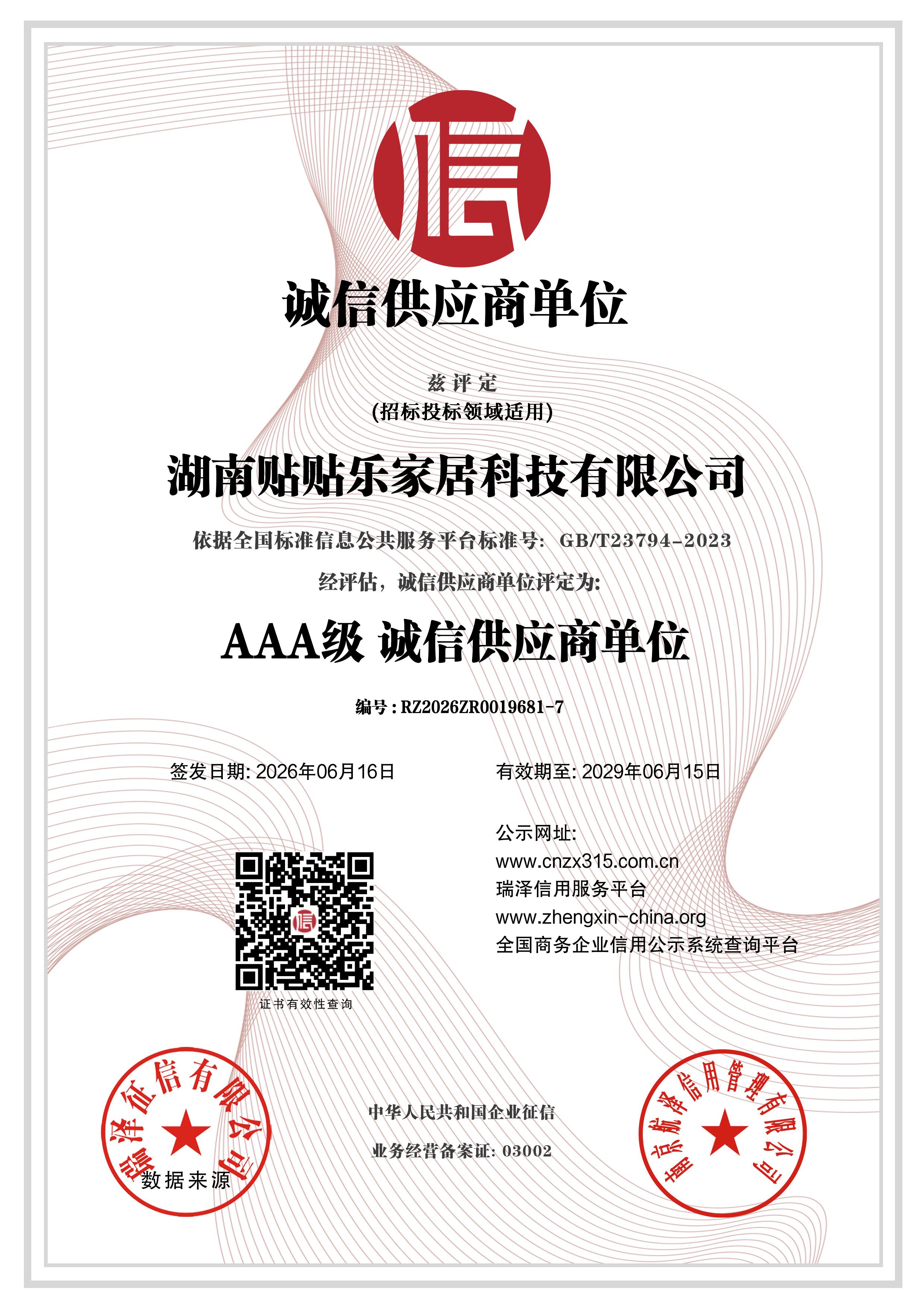 AAA级诚信供应商单位