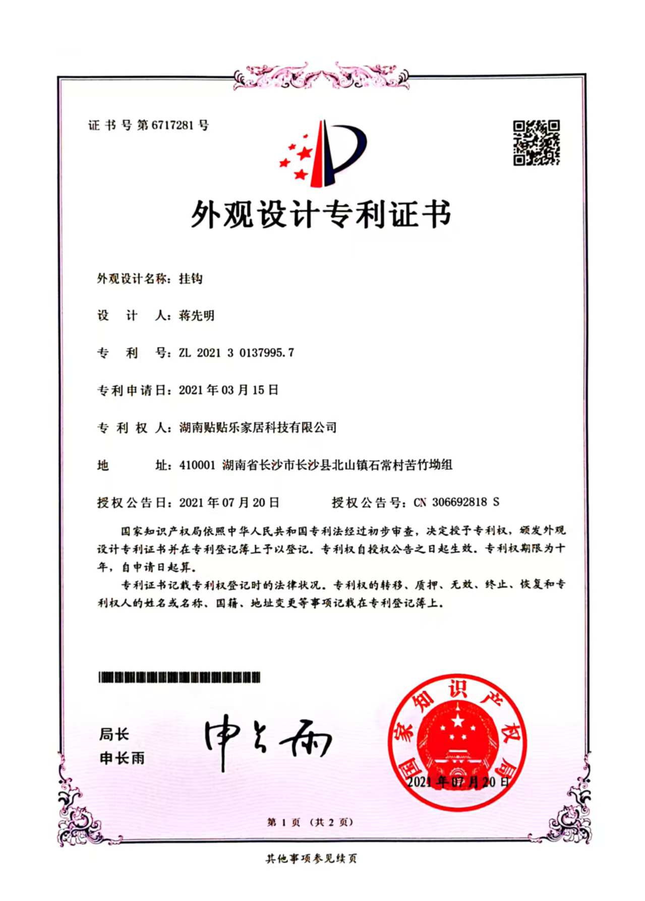 挂钩外观设计专利证书