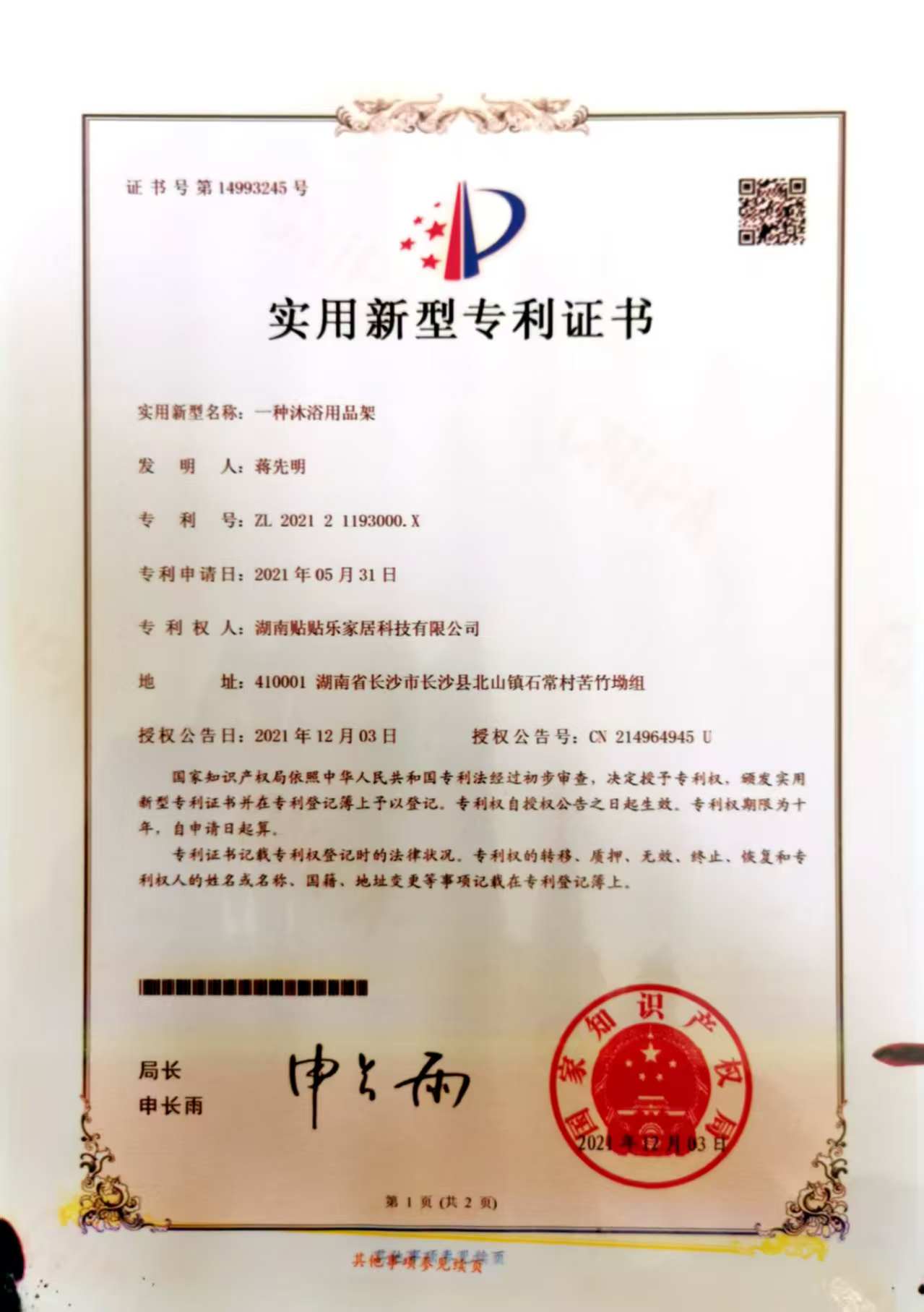 一种沐浴用品架实用新型专利证书