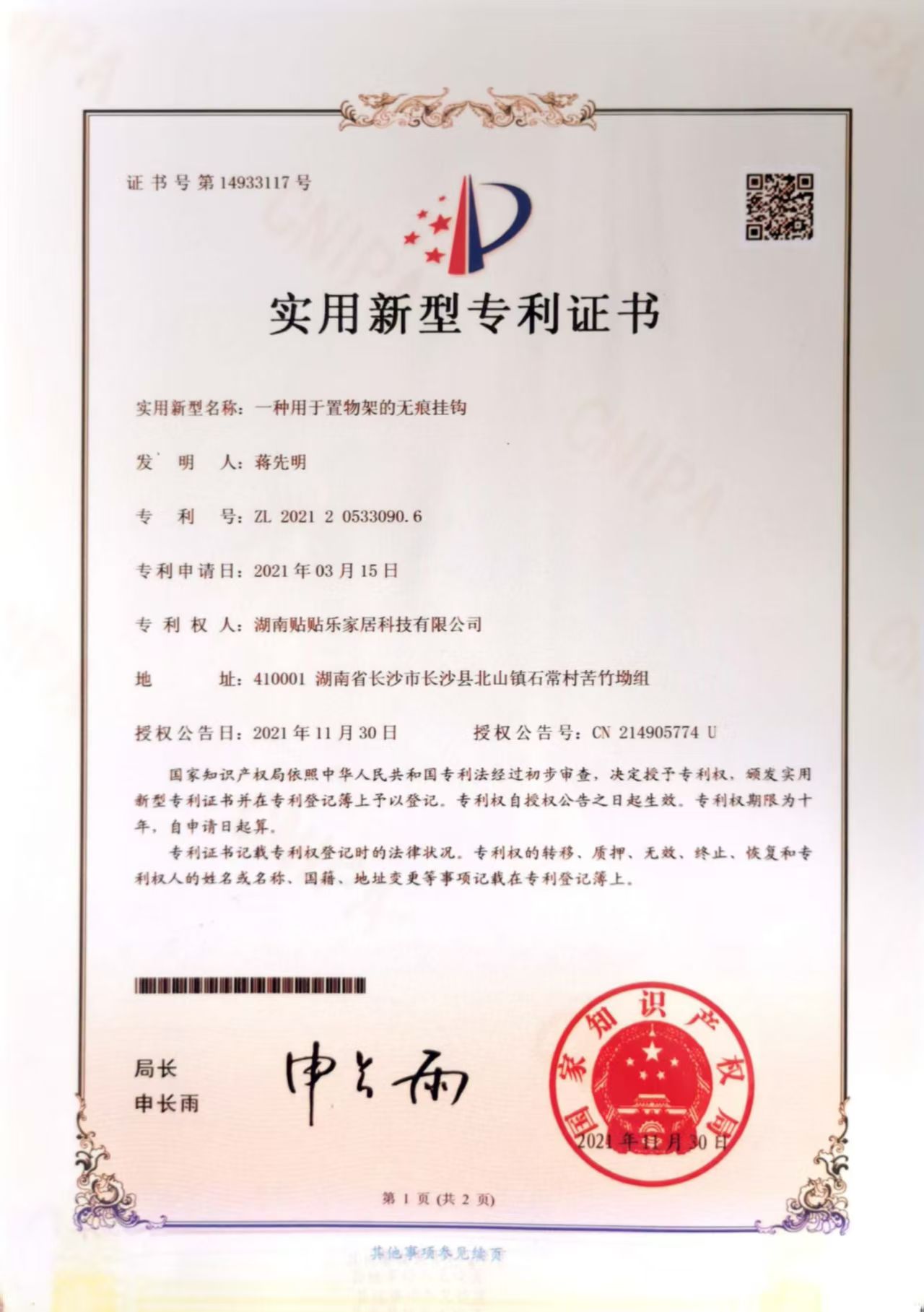 一种用于置物架的无痕挂钩实用新型专利证书