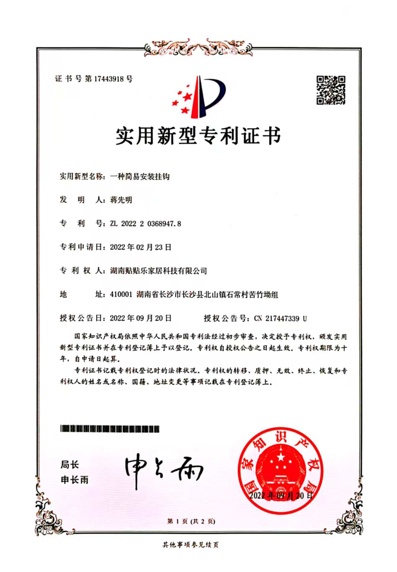 一种简易安装挂钩实用新型专利证书
