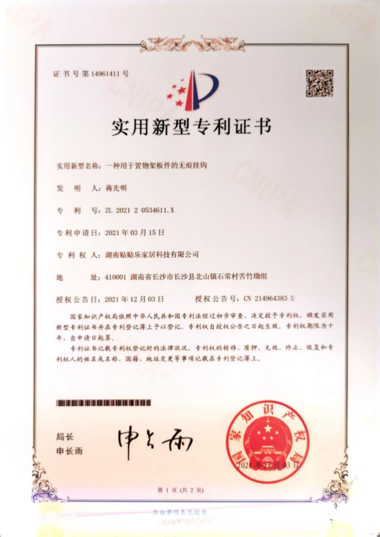 一种用于置物架板件的无痕挂钩实用新型专利证书