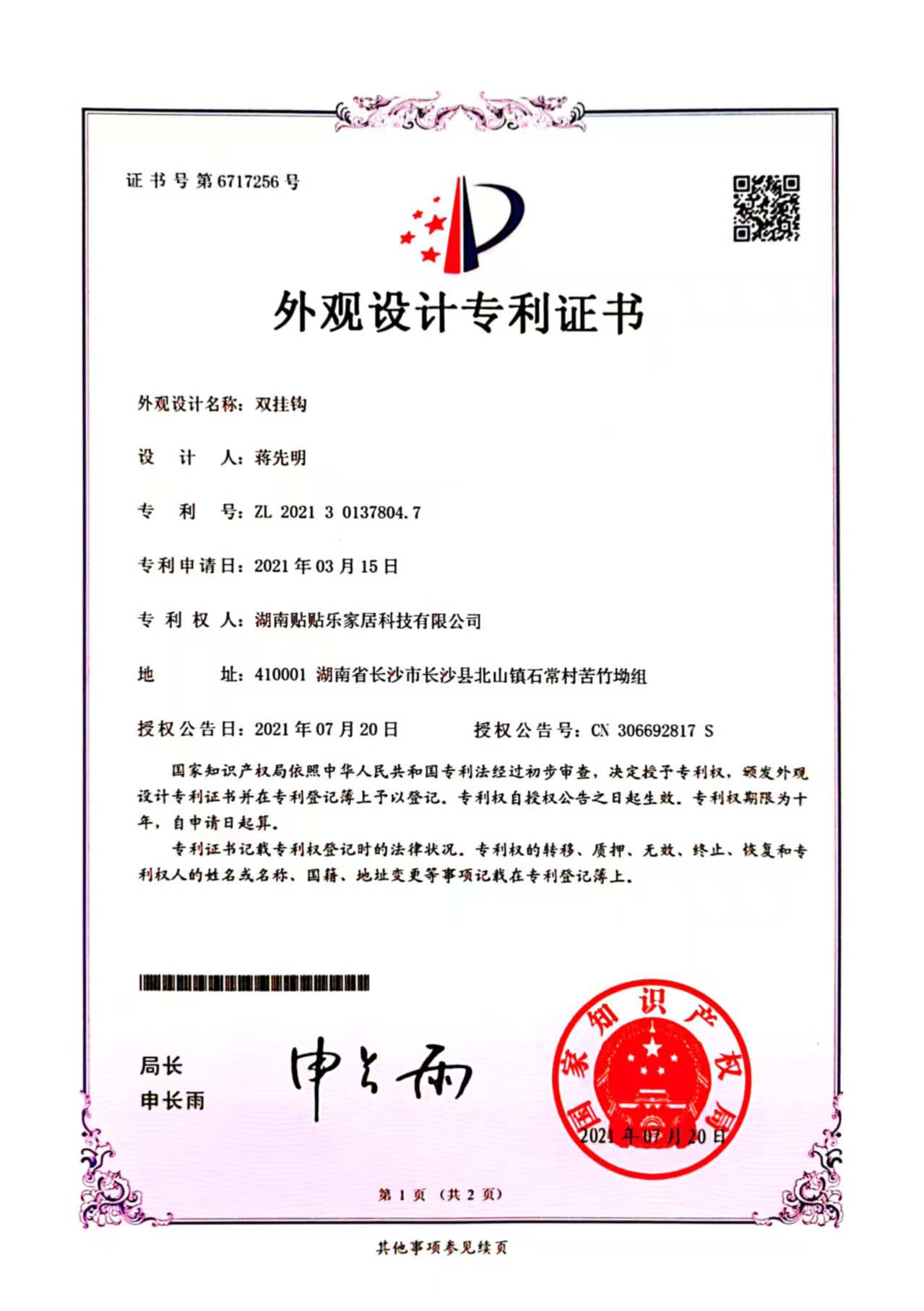 双挂钩外观设计专利证书