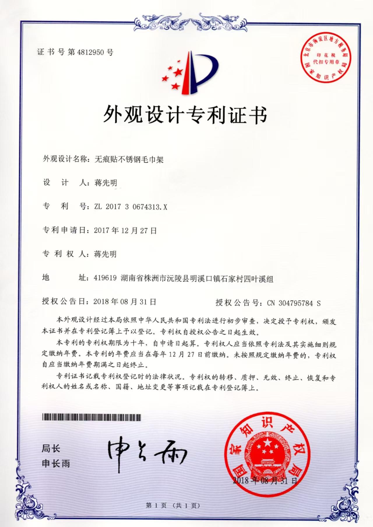 无痕贴不锈钢毛币架外观设计专利证书