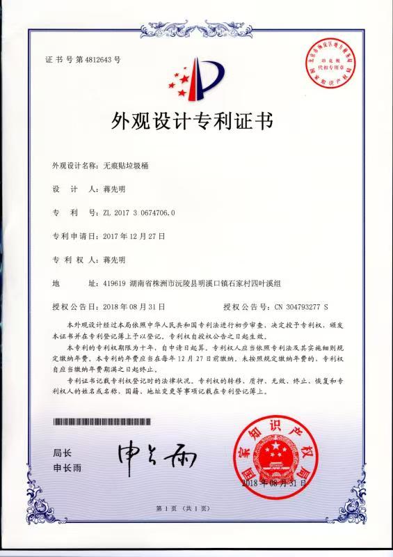 无痕贴垃圾桶外观设计专利证书