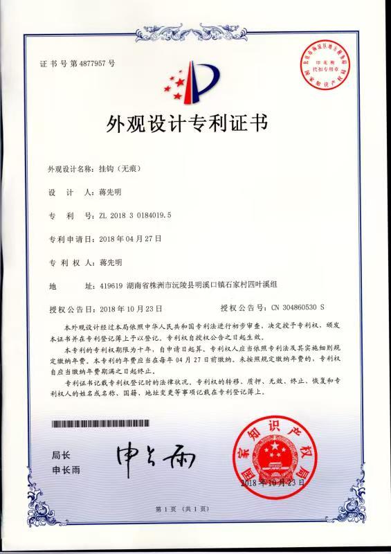 挂钩（无痕）外观设计专利证书