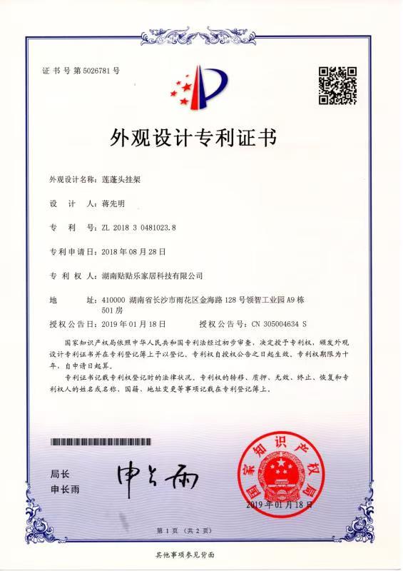 莲蓬头挂架外观设计专利证书