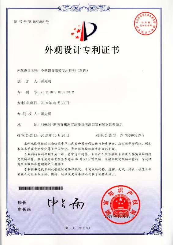 不锈钢置物架专用挂钩（双钩）外观设计专利证书