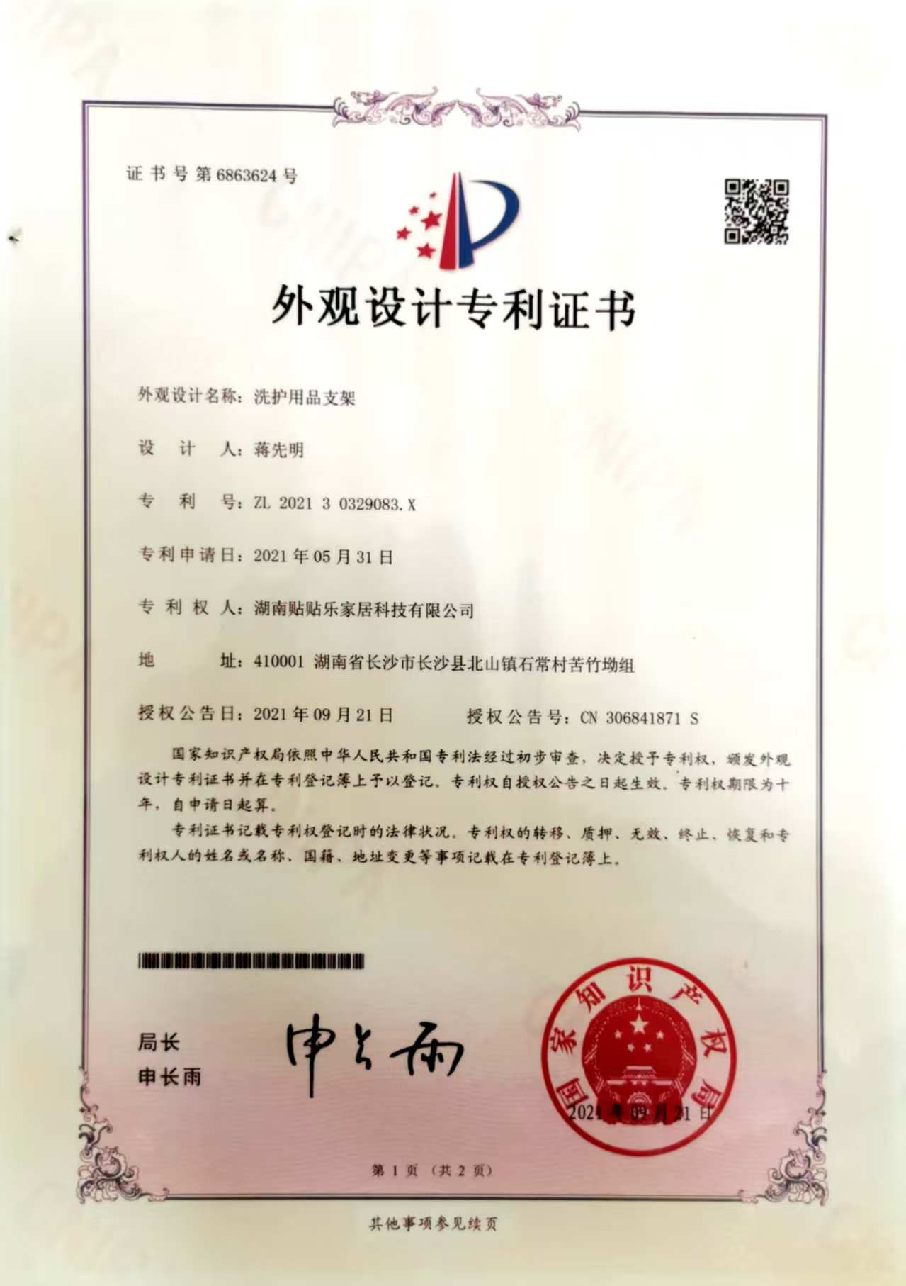洗护用品支架外观设计专利证书