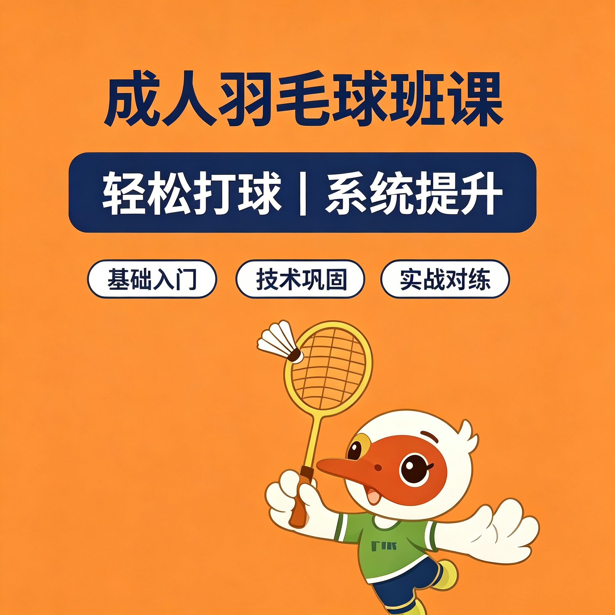 成人羽毛球班课