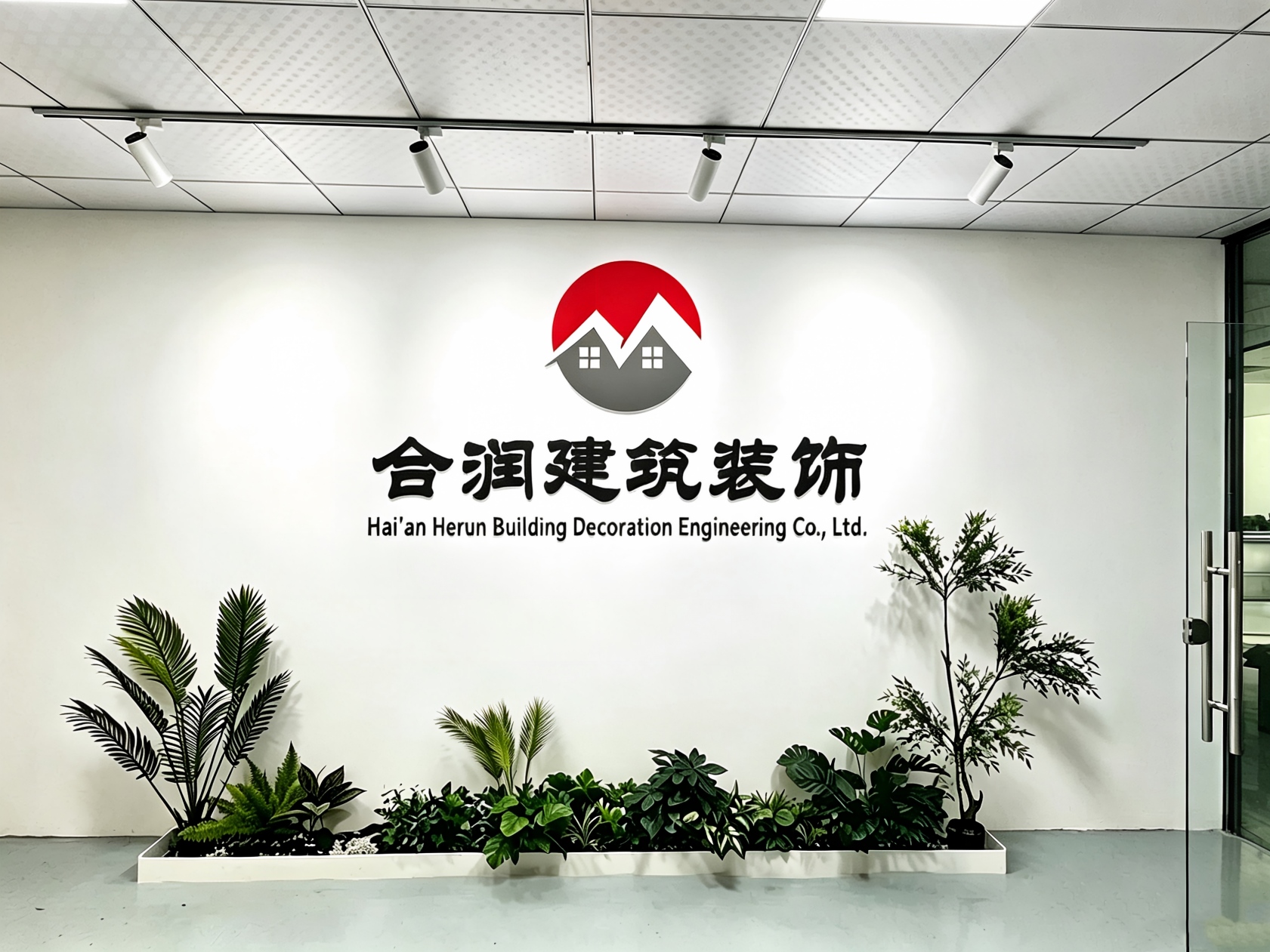  海安合润建筑装饰工程有限公司