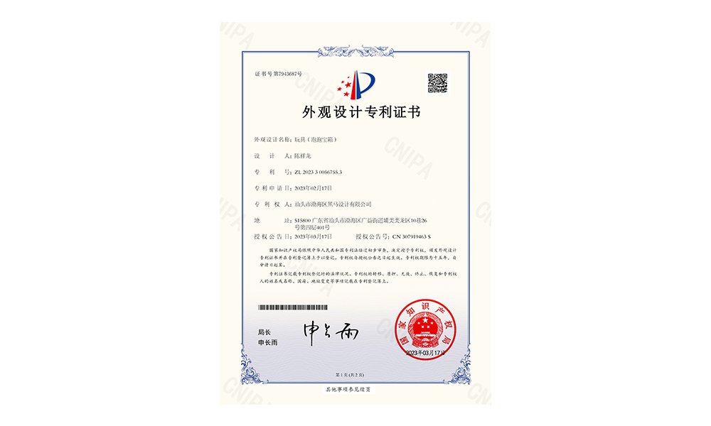 玩具（泡泡宝箱）-外观设计专利证书