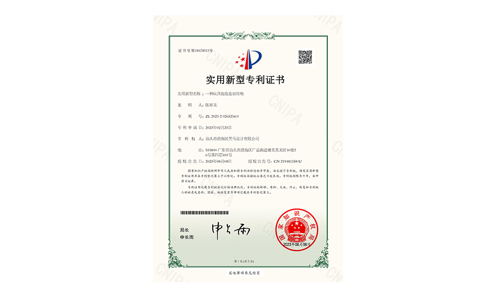 一种玩具泡泡发射结构-实用新型专利证书