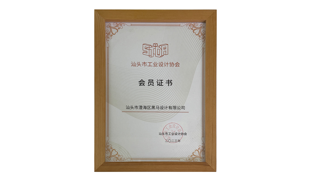 汕头市工业设计协会会员证书