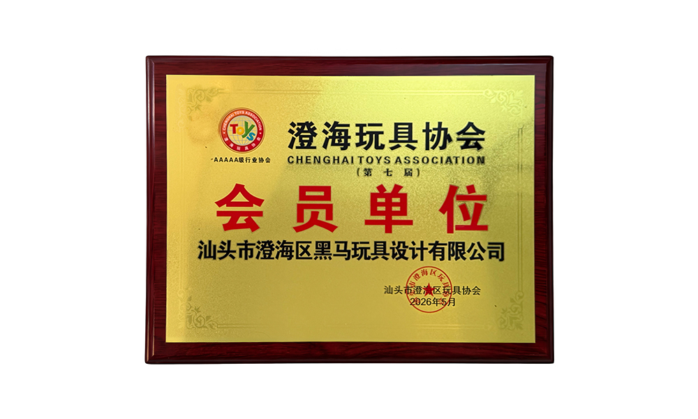 澄海玩具协会会员单位证书