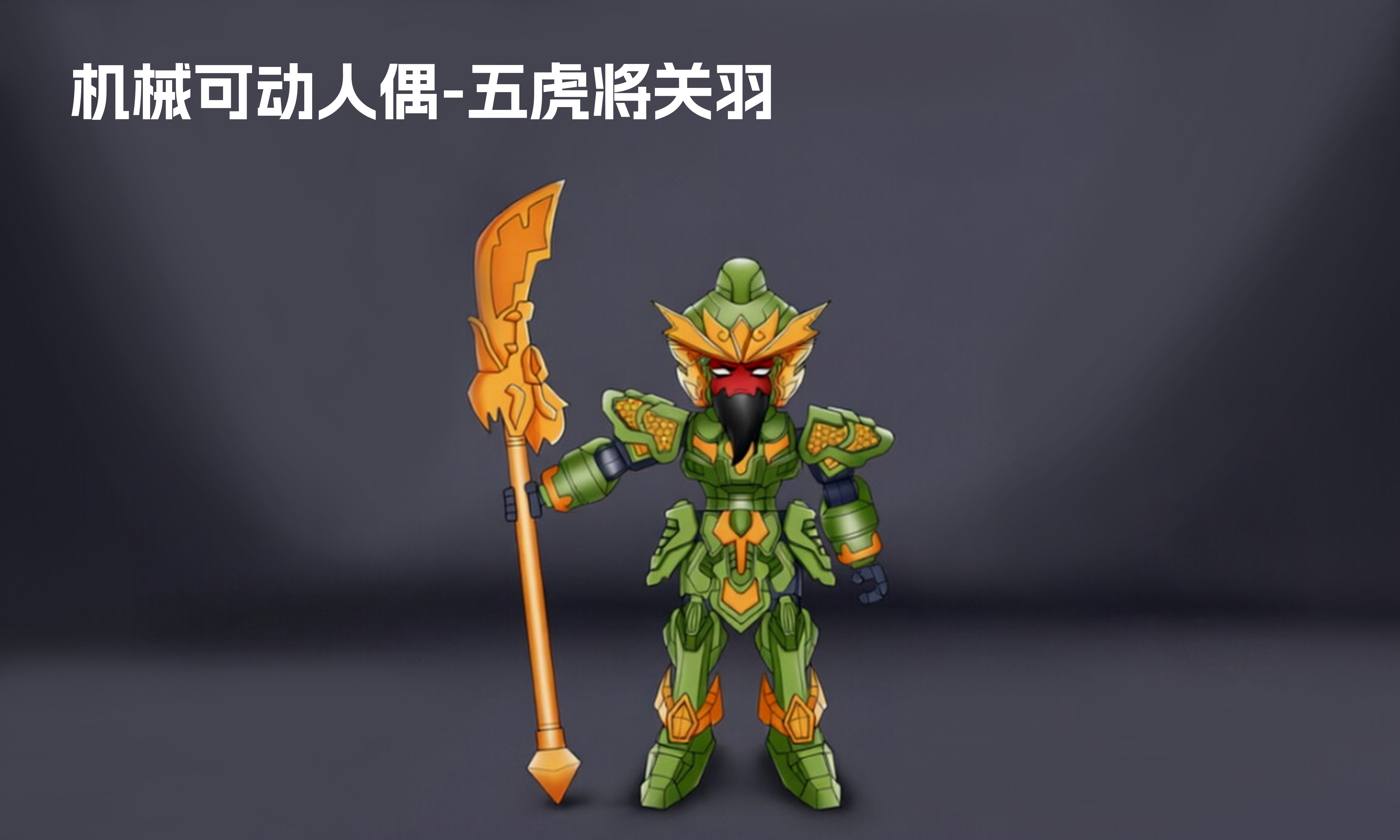 机械可动人偶-五虎将关羽