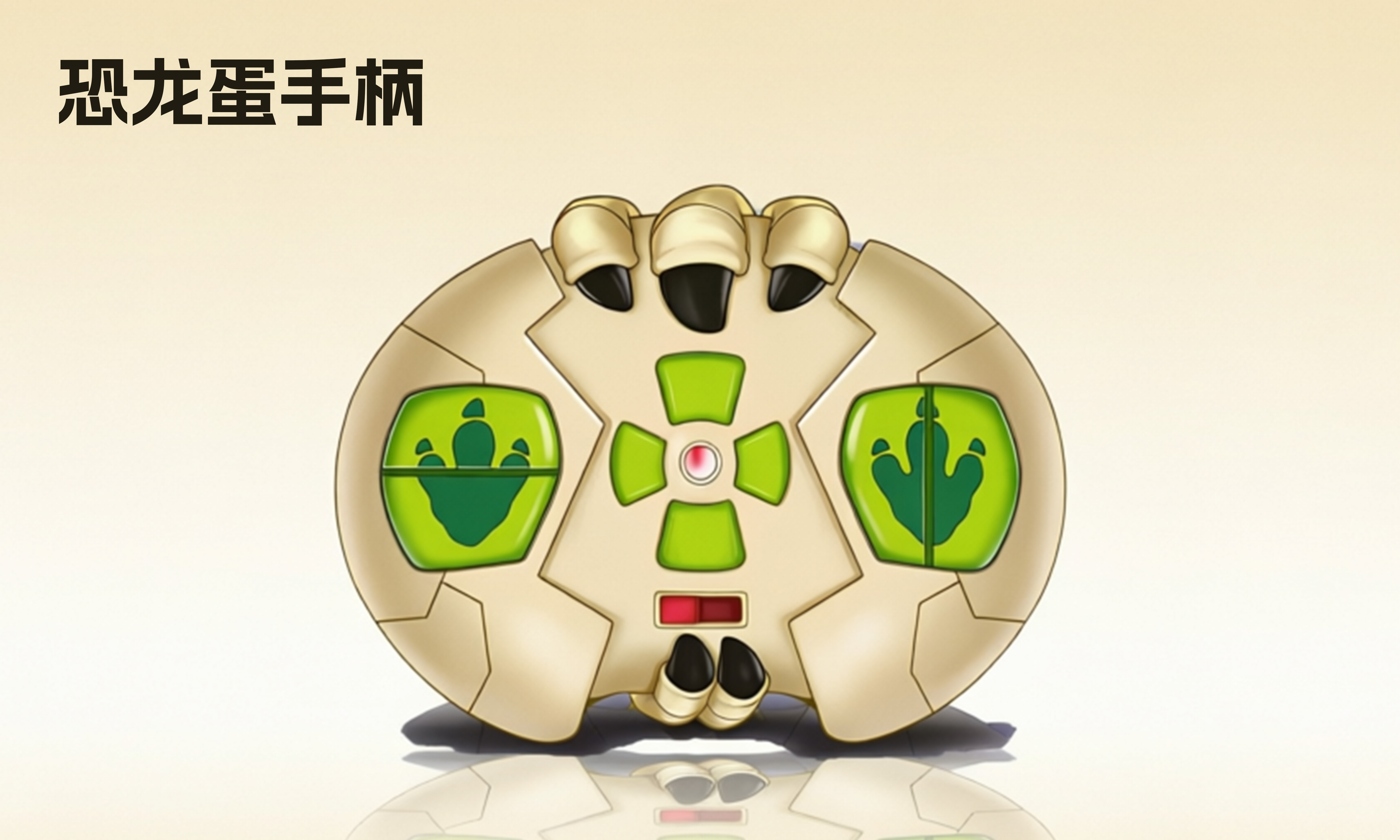 恐龙蛋手柄
