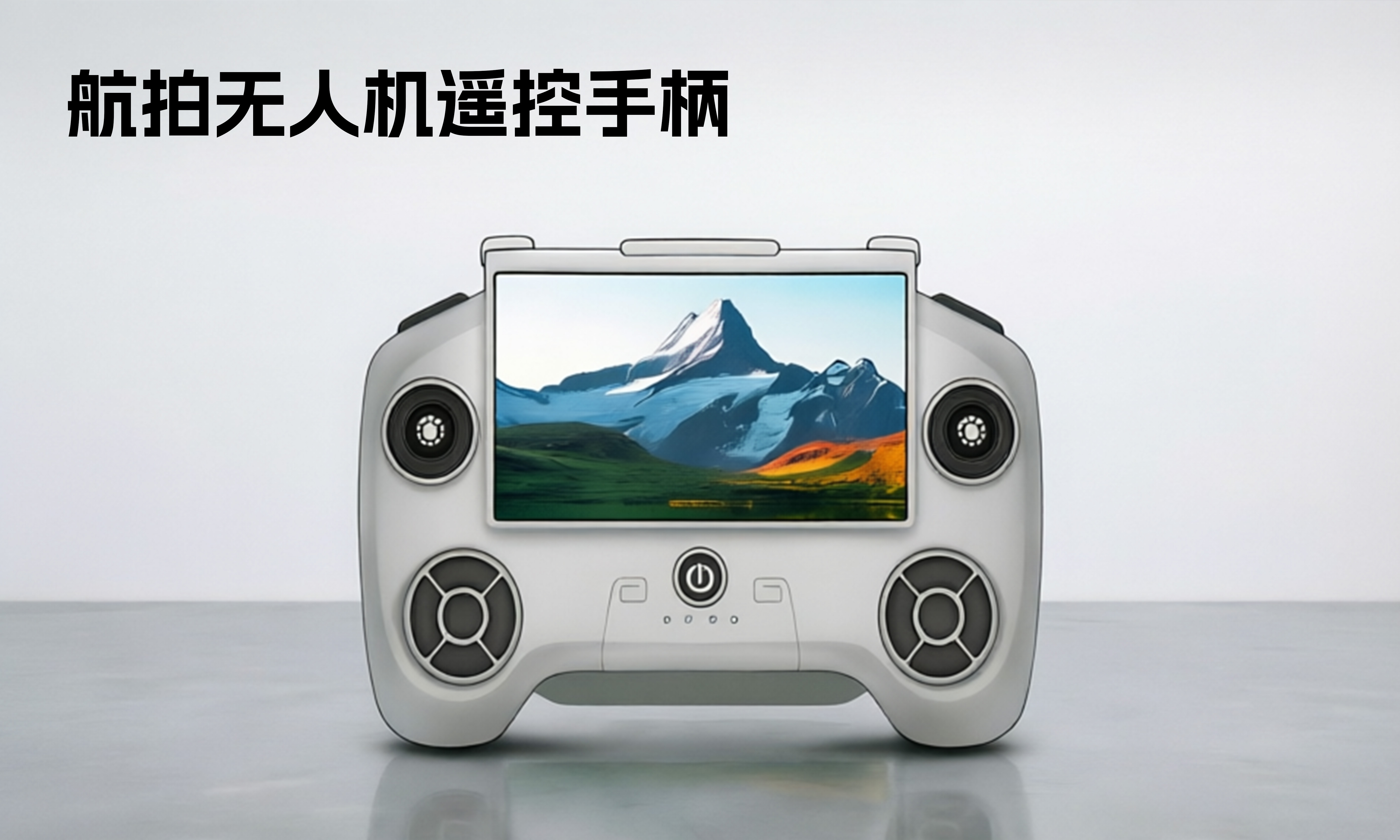 航拍无人机遥控手柄