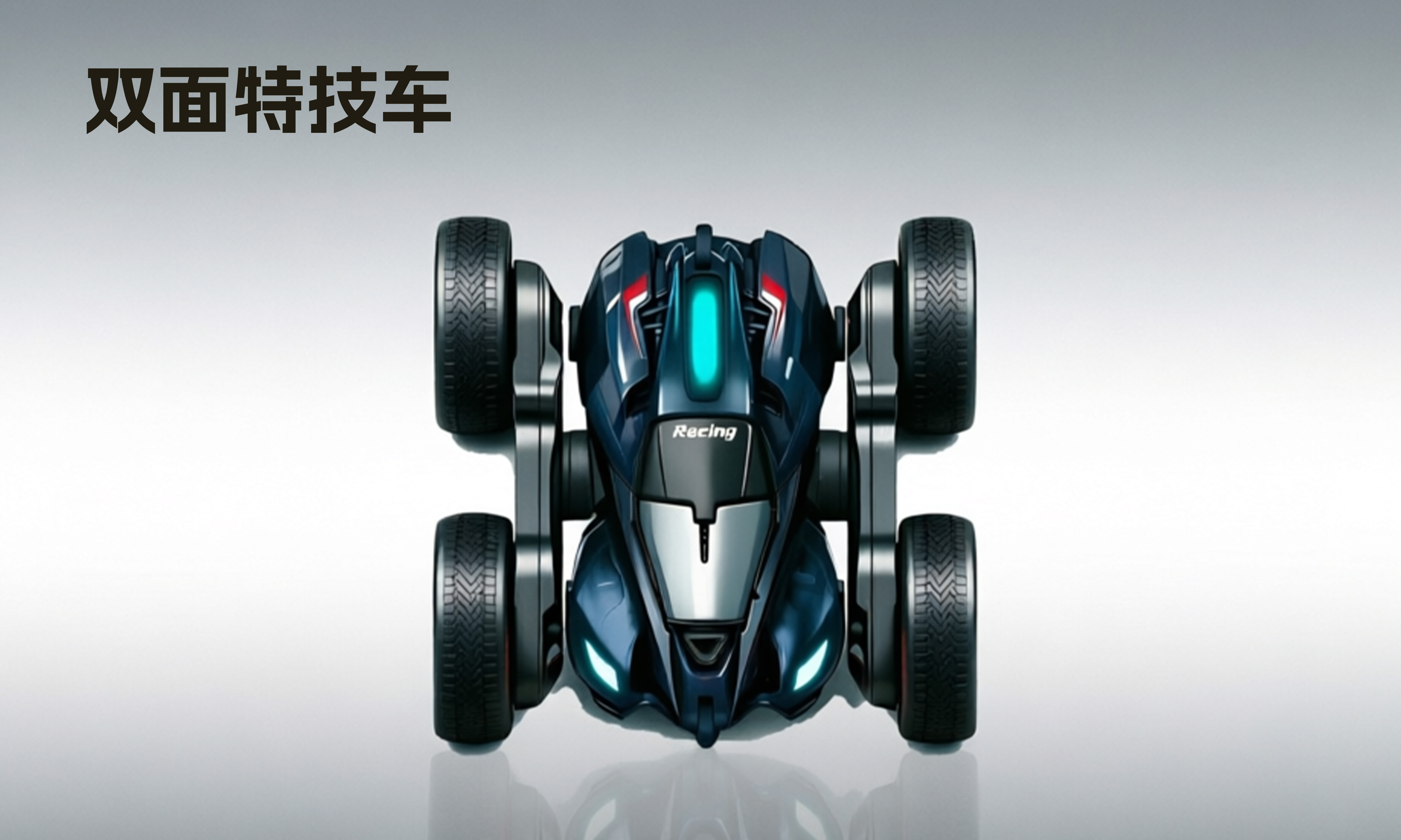 双面特技车