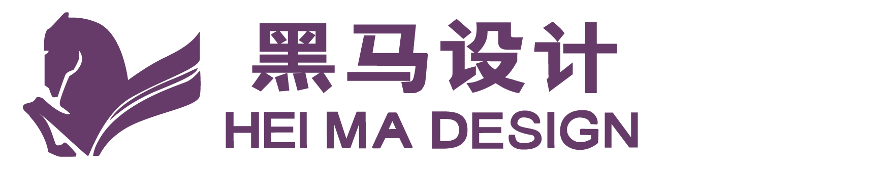 汕头市澄海区黑马设计有限公司