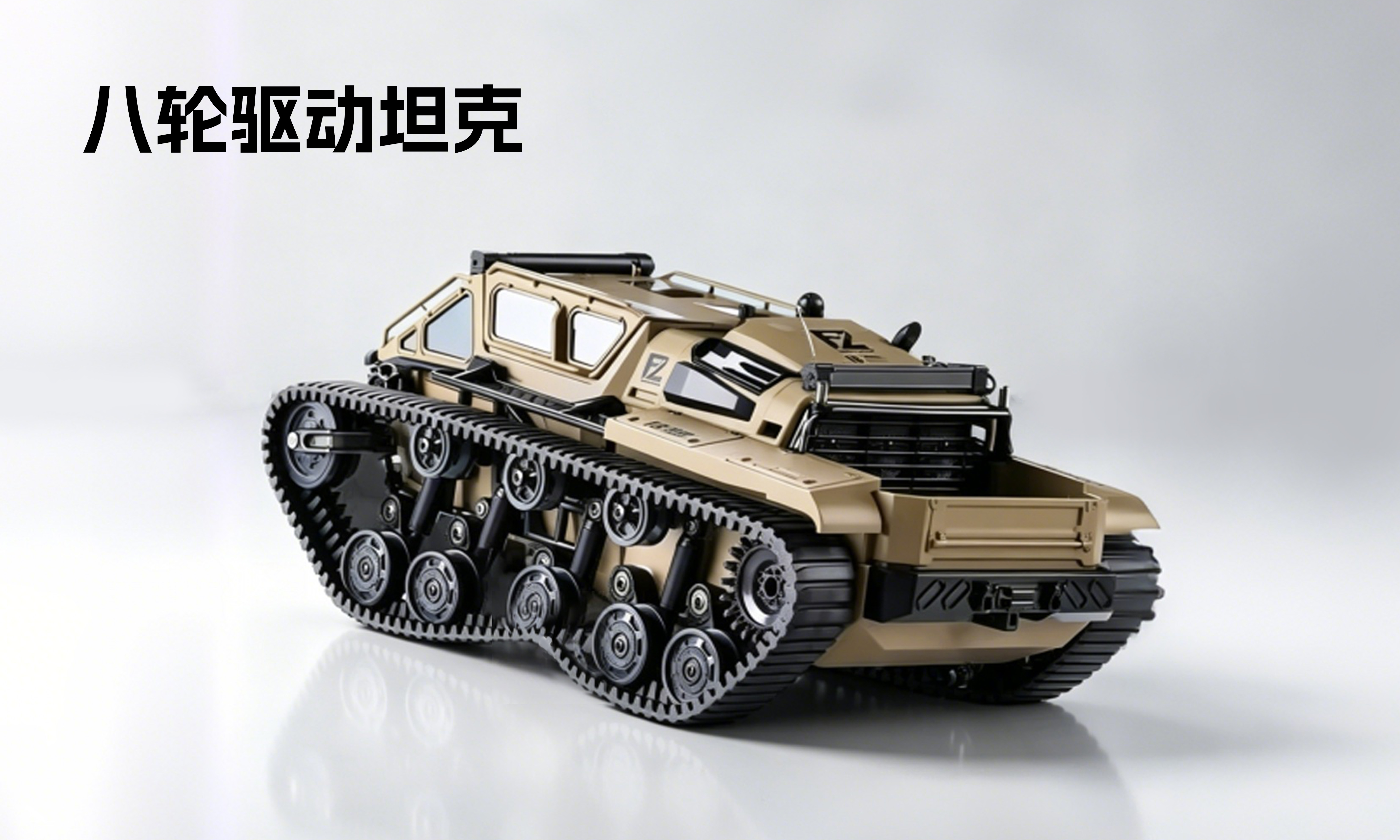 八轮驱动坦克