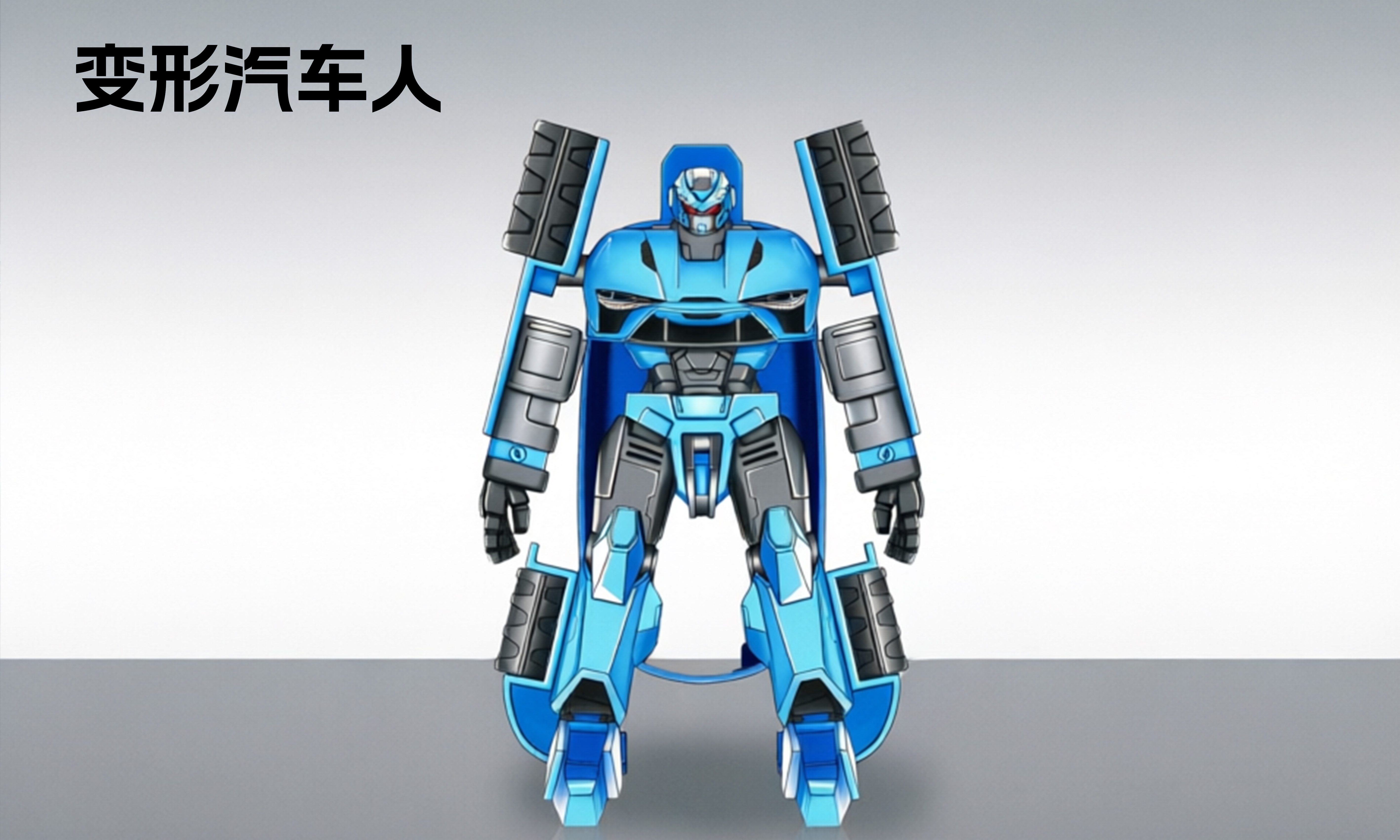  变形汽车人