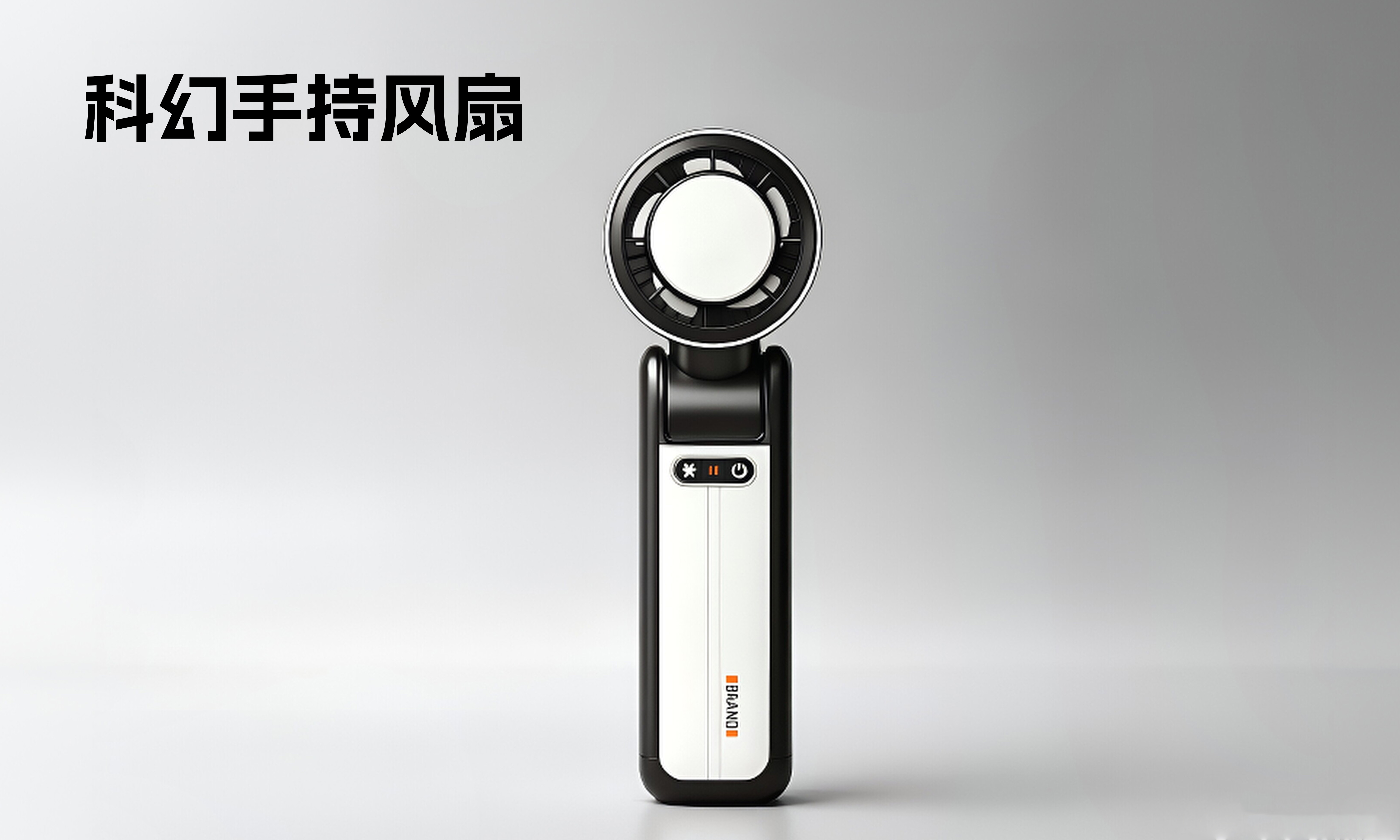 科幻手持风扇